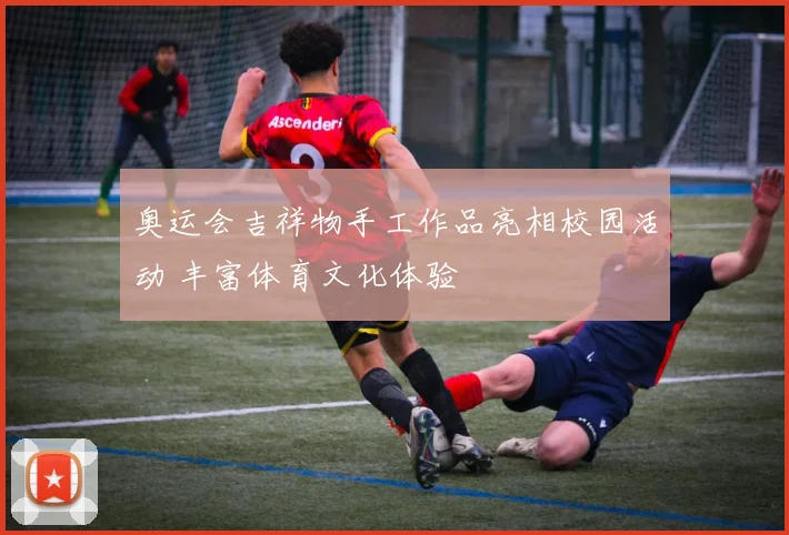 奥运会吉祥物手工作品亮相校园活动 丰富体育文化体验
